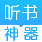 喜猫免费听书阅读