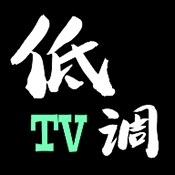 低调