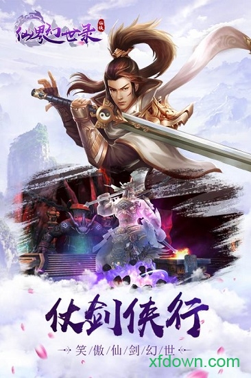 仙界幻世录手游