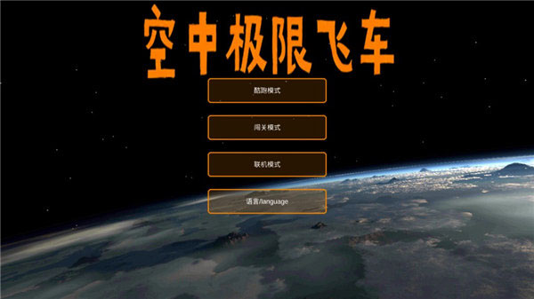 空中极限飞车
