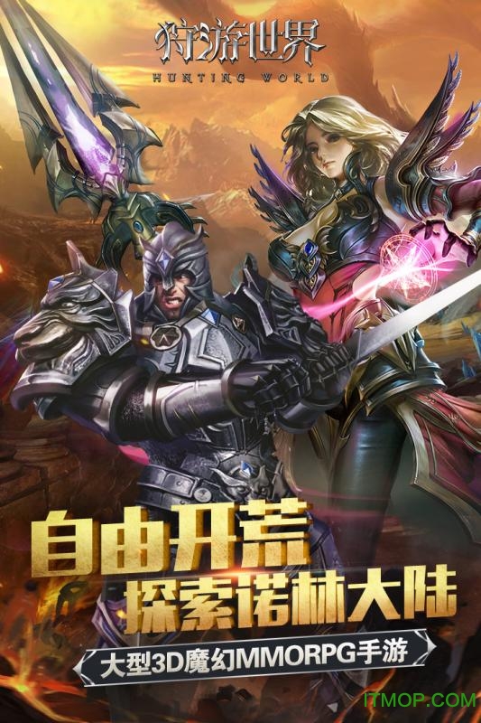 狩游世界