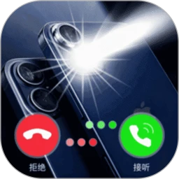 来电闪光秀