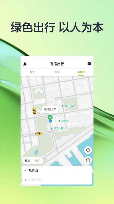 有序出行网约车app