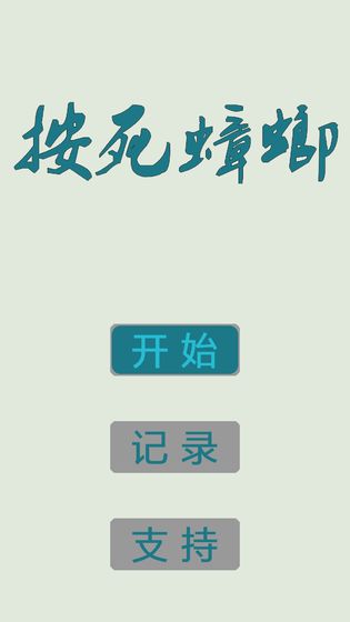 _按死蟑螂