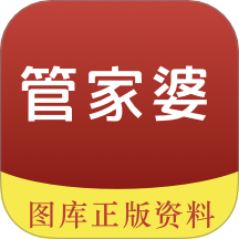 管家婆图库