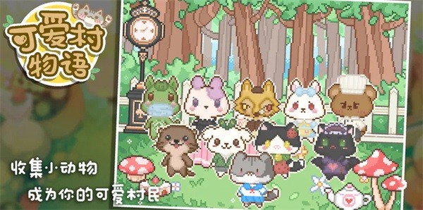 可爱村物语游戏