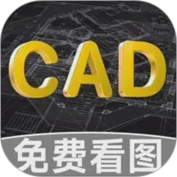 CAD免费快速看图助手
