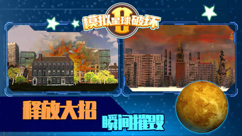 星球破坏模拟