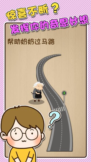 最强闯关者:脑洞 最强闯关者:脑洞