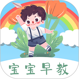 宝宝早教看图识字