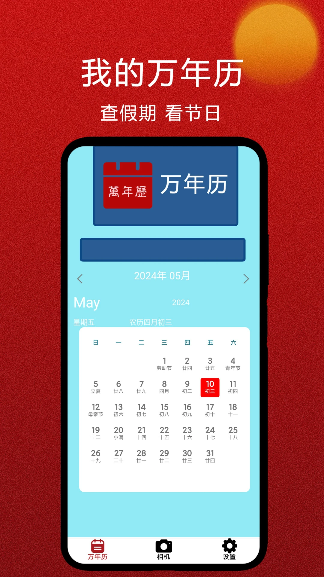 我的万年历 我的万年历