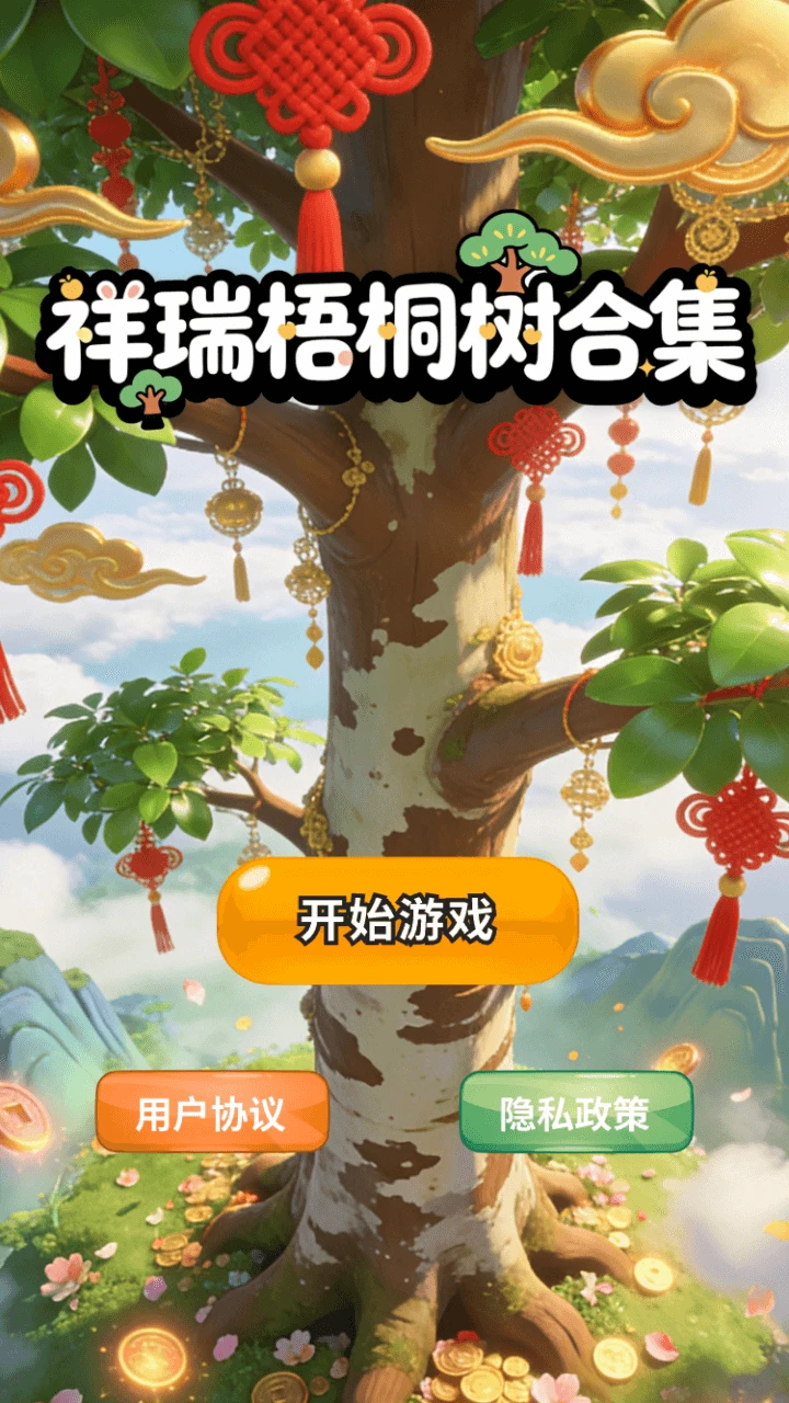 祥瑞梧桐树合集