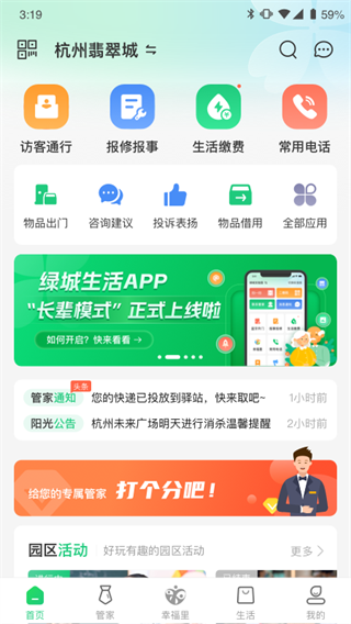 幸福绿城 最新安卓版v5.5.25