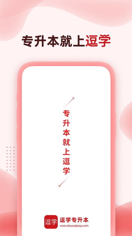 逗学专升本手机版