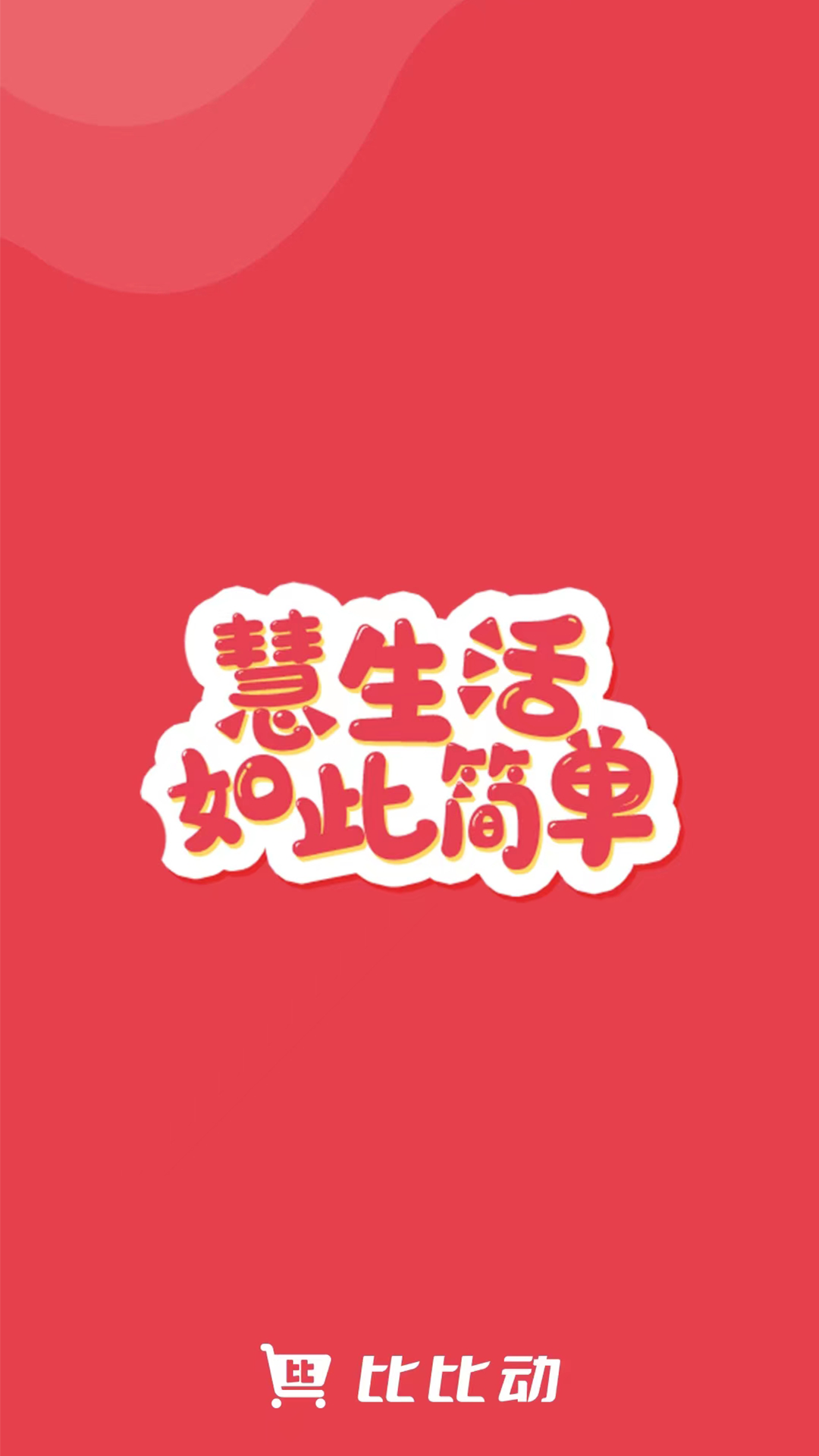 比比动