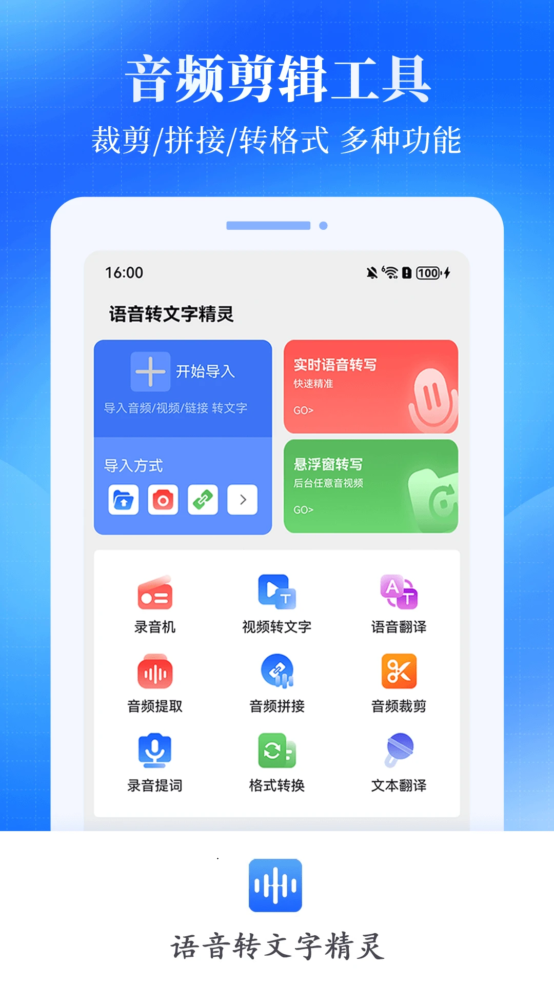 语音转文字精灵