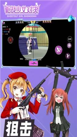 枪战少女对决