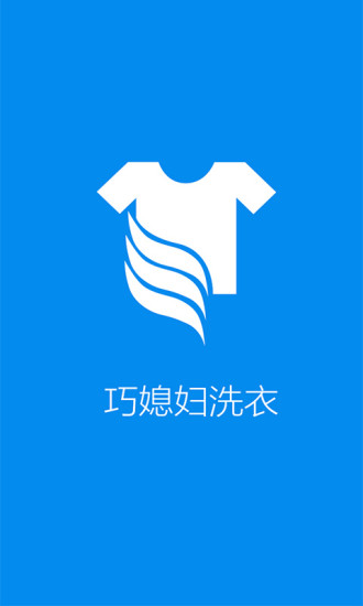 巧媳妇洗衣