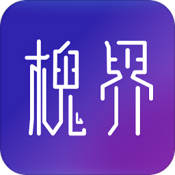 槐界