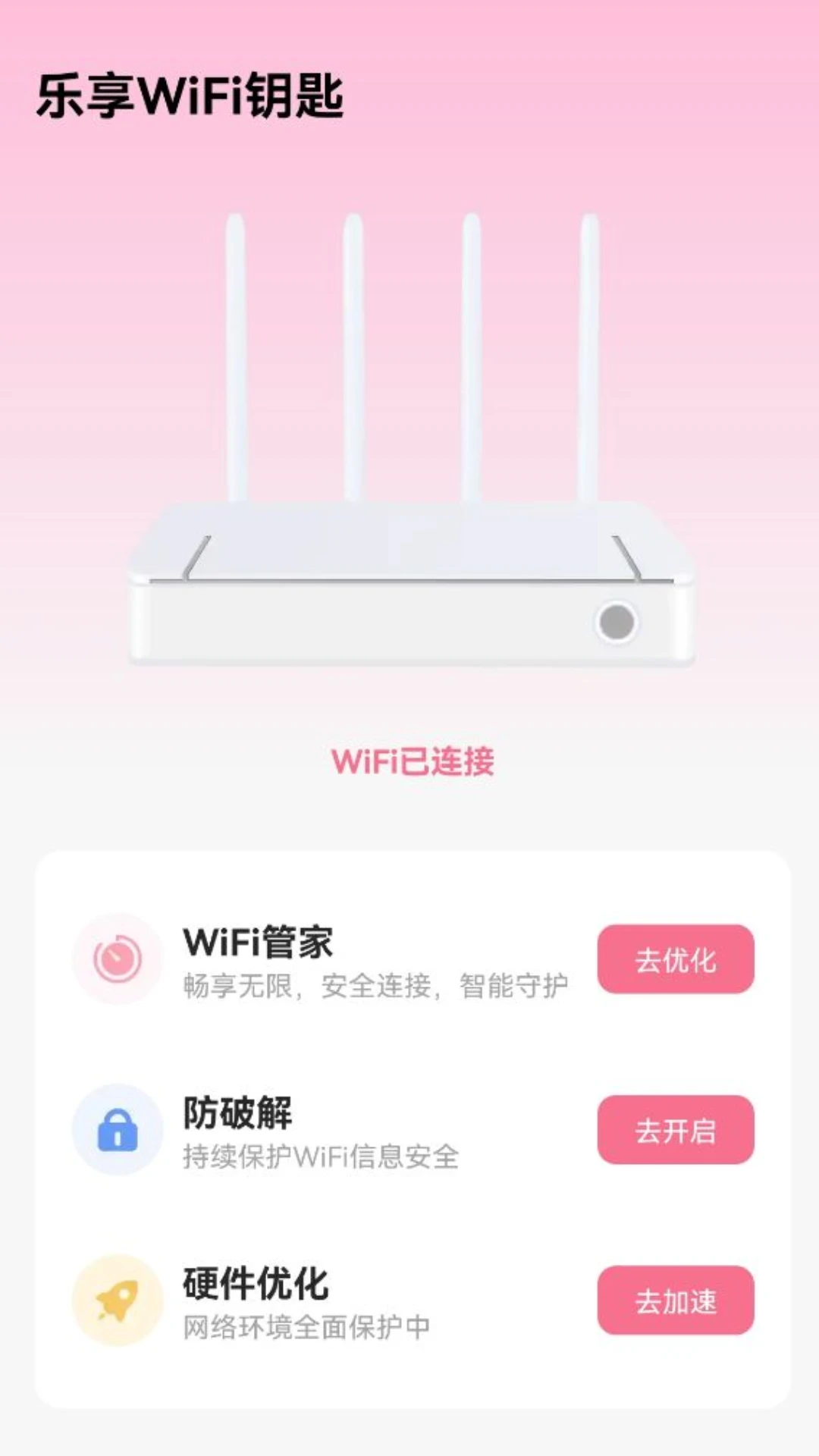 乐享WiFi钥匙