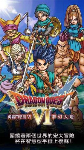 勇者斗恶龙6中文汉化版 手机版v1.1.0
