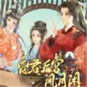 昏君后宫风月闲游戏