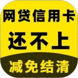 立刻搞定逾期