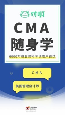 对啊CMA考试随身学