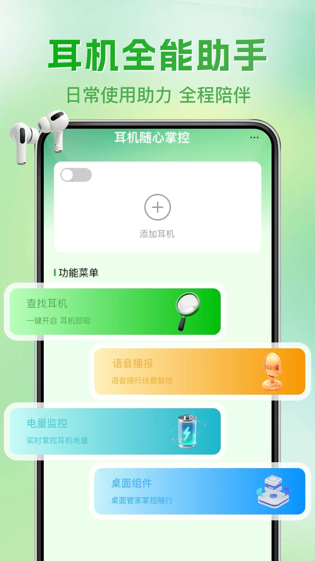 蓝牙耳机帮手