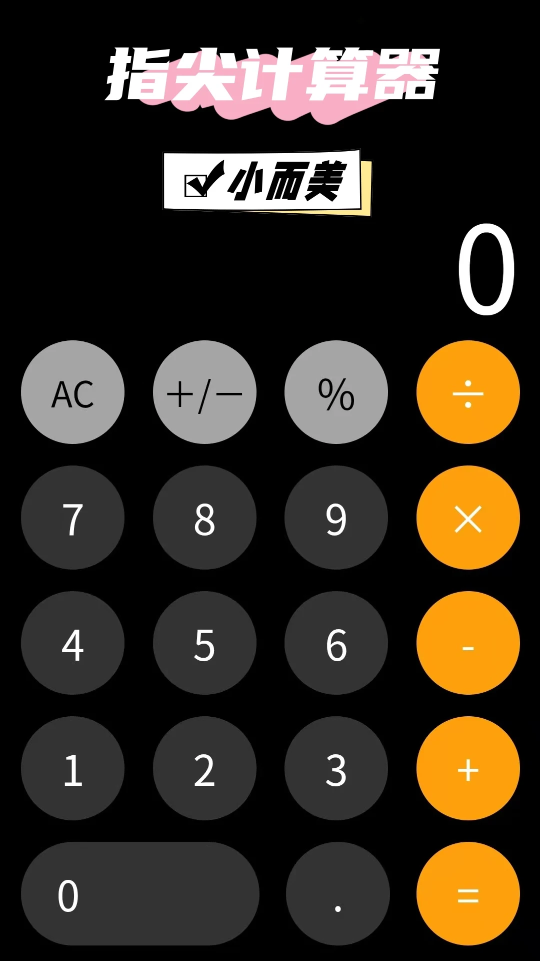指尖计算器