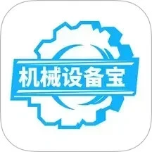 机械设备宝