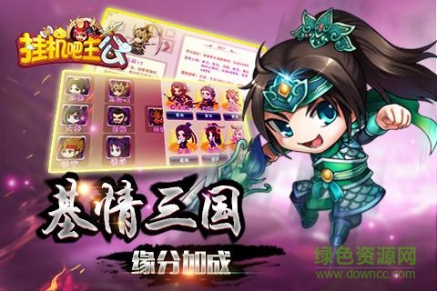 挂机吧主公