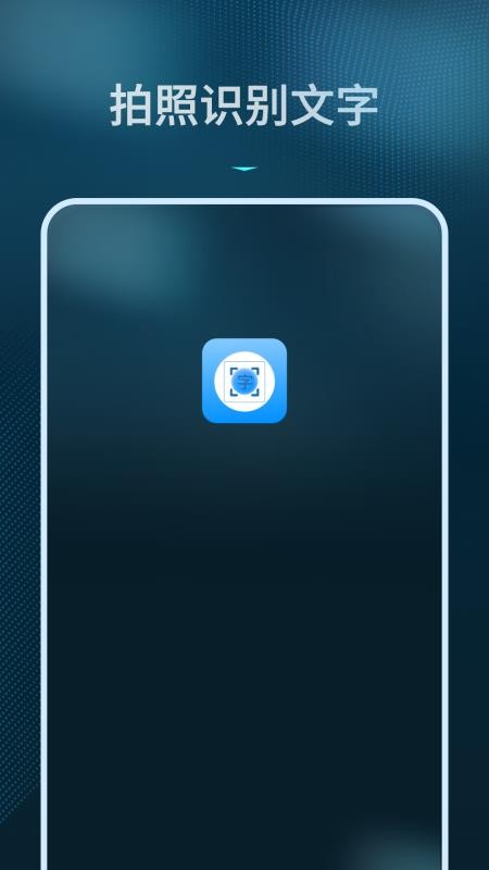 拍照识别文字转换器