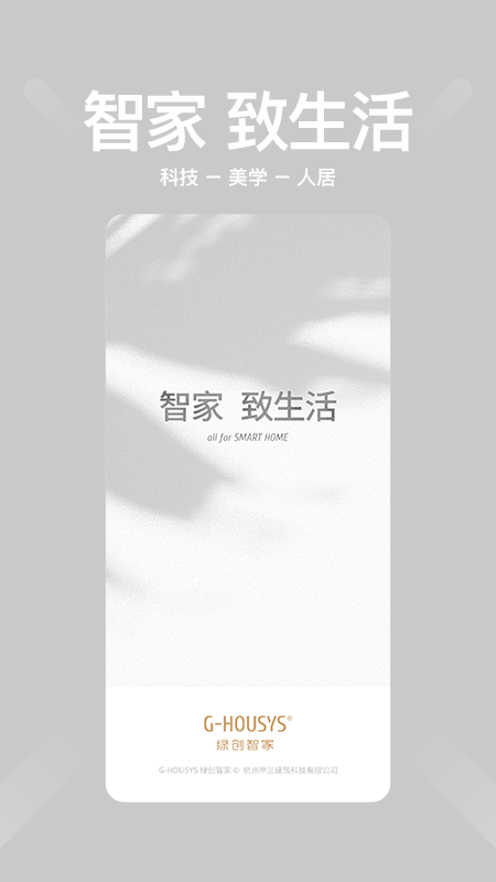 智家
