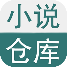 小说仓库换源阅读版app