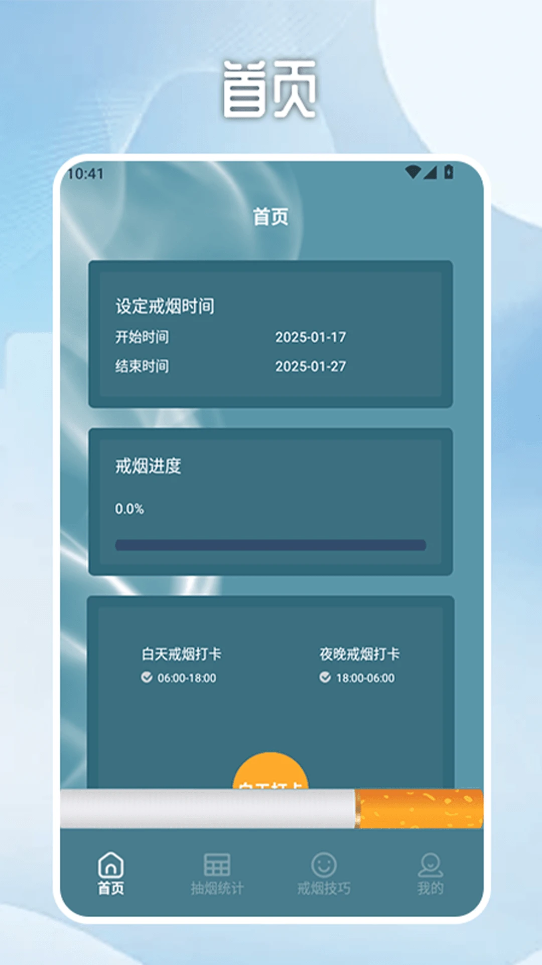 无烟新生活戒烟打卡