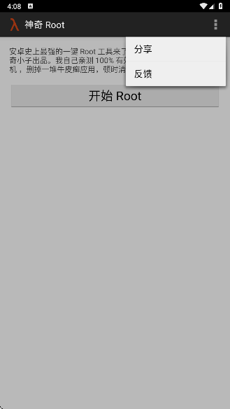 神奇 Root
