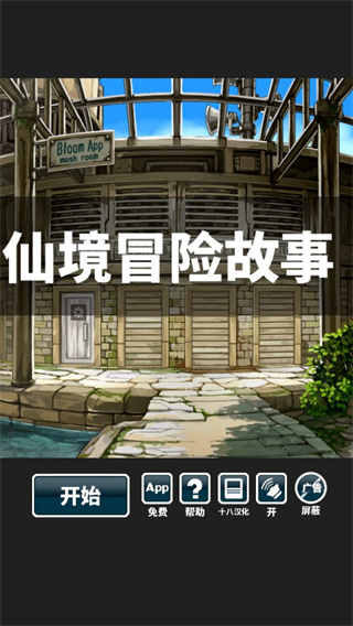 仙境冒险故事汉化版