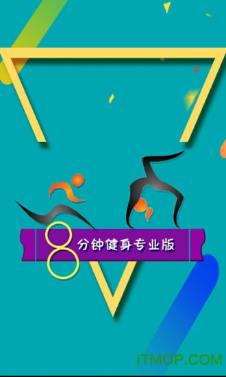 8分钟健身专业版