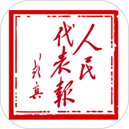 人民代表报