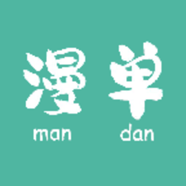 漫单漫画无广告版软件