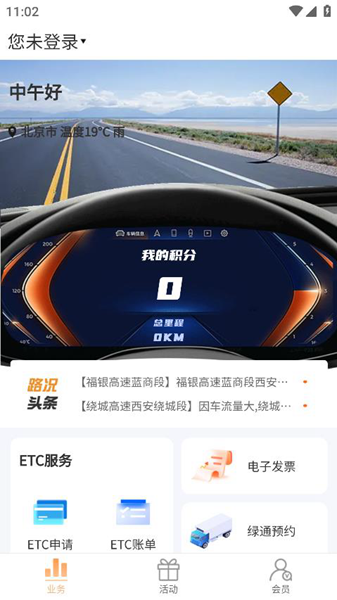 陕易通陕西高速公路智慧出行平台 安卓版v1.1.6