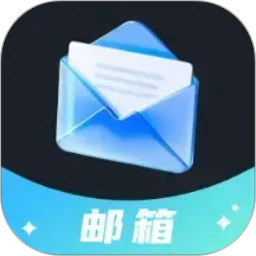 电子邮箱轻享版