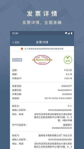 查票大师发票查询软件官方版