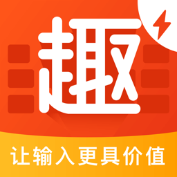 趣键盘极速版苹果版