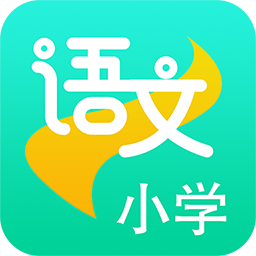 小学语文助手
