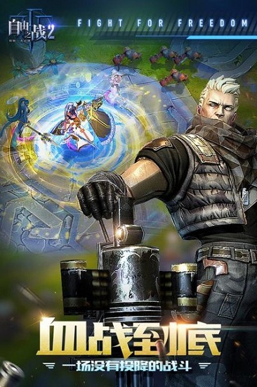 自由之战2qq版