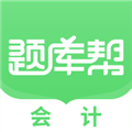 会计题库帮