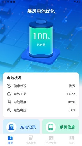 暴风电池优化 安卓版v1.0.0