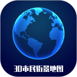 3D市民街景地图